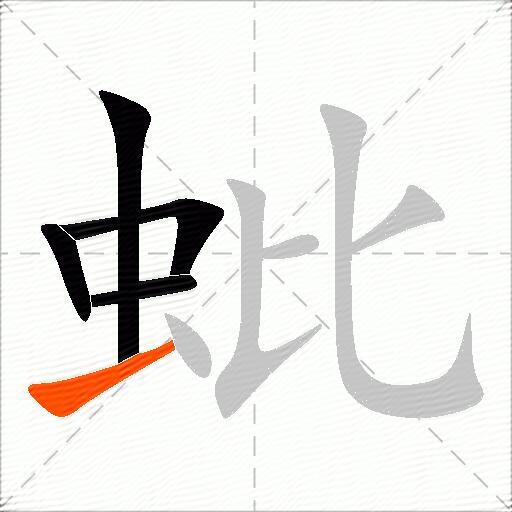 蚍