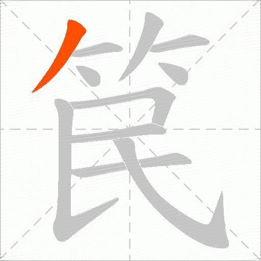 笢