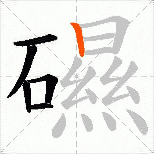 礘