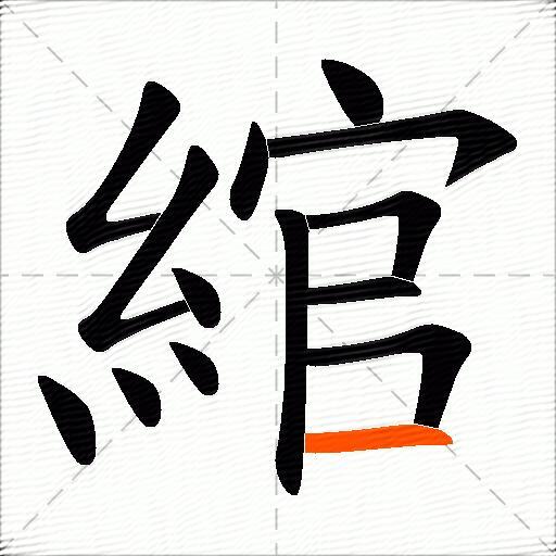 綰