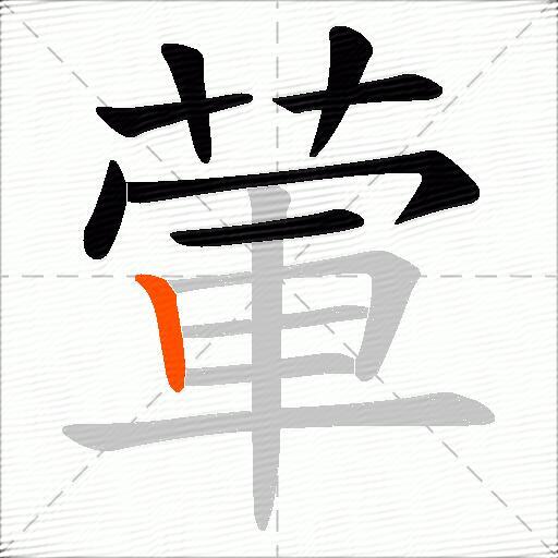 葷