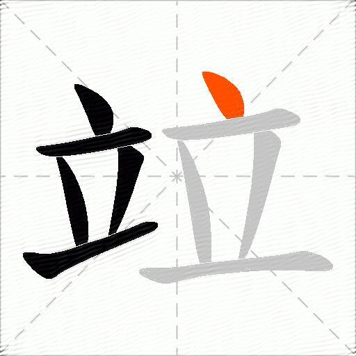 竝