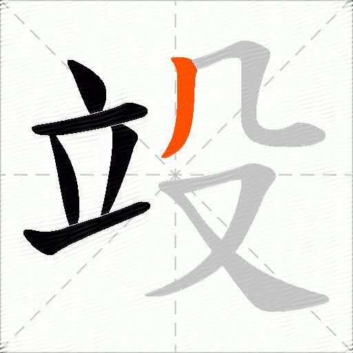 竐