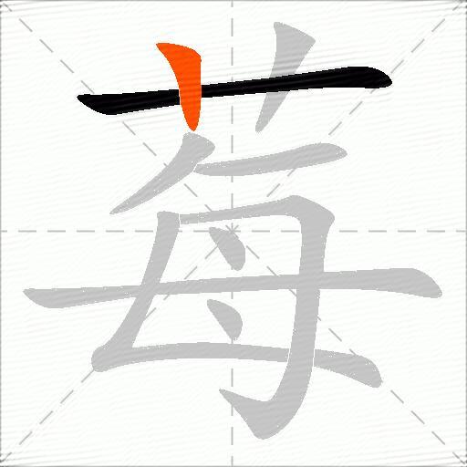 莓