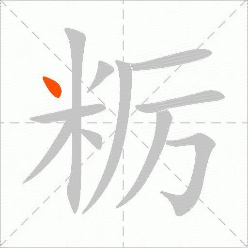 粝