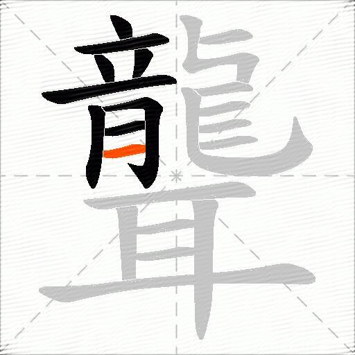 聾