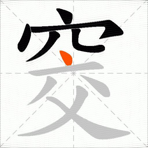 窔