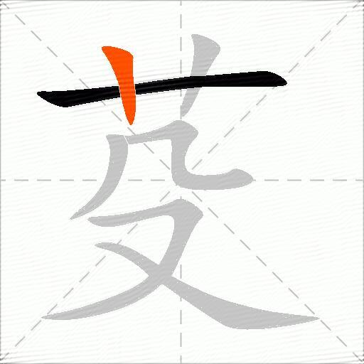 芟