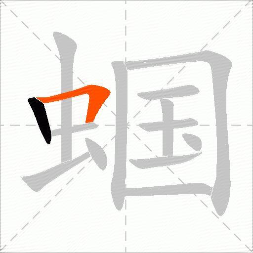 蝈