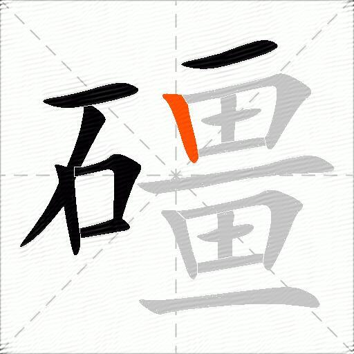 礓