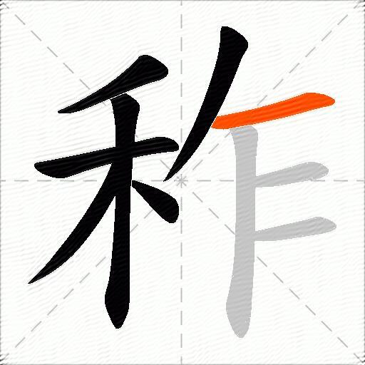 秨