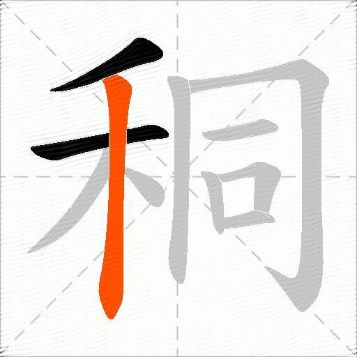 秱