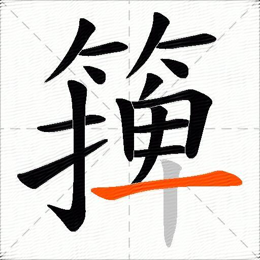 篺