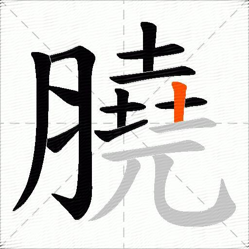 膮