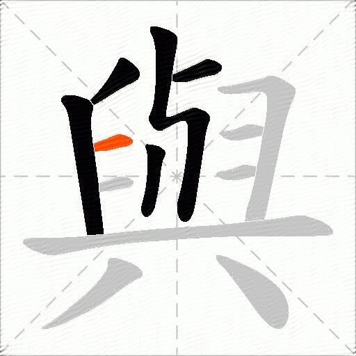 與