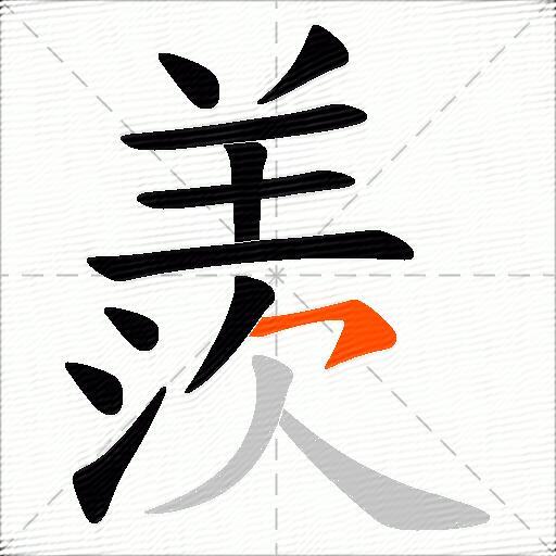 羨