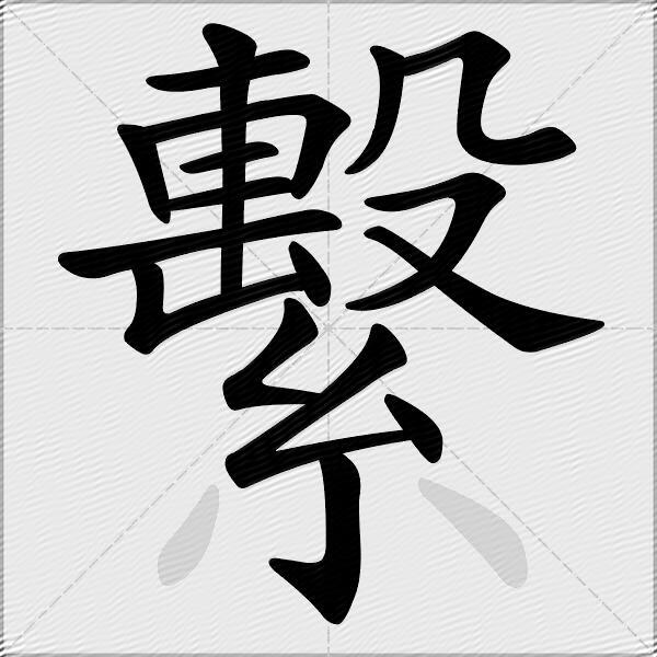 繫