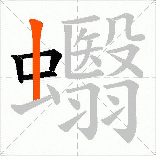 蠮
