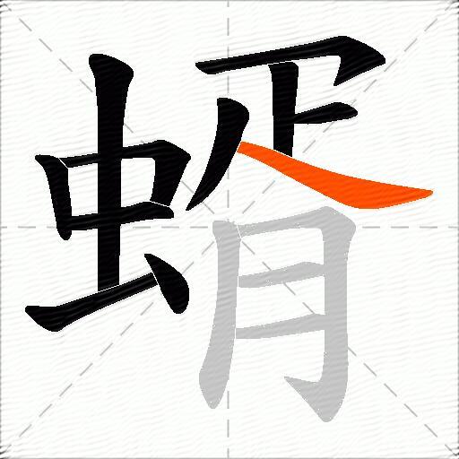 蝑