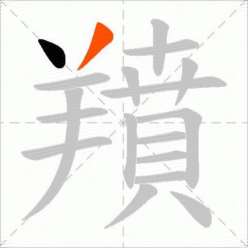 羵