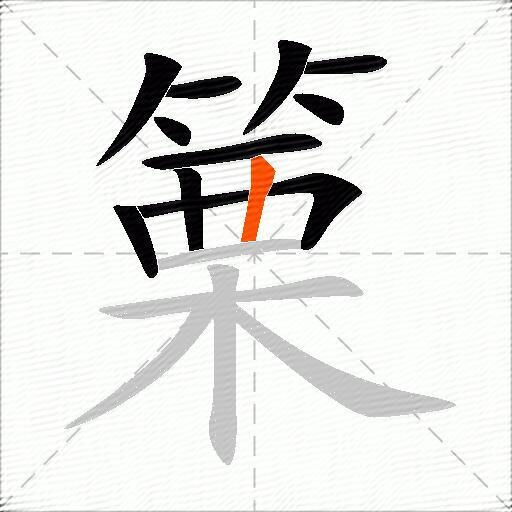 篥