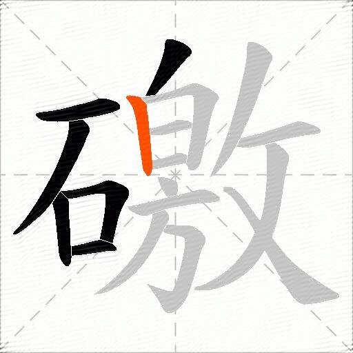 礉