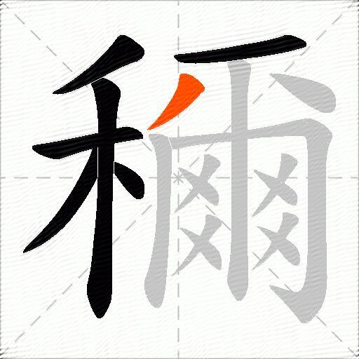 穪
