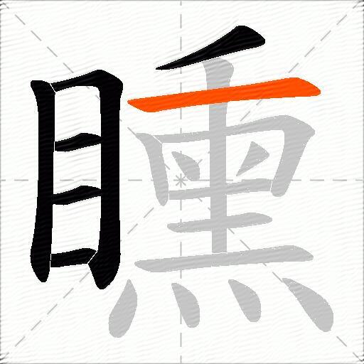 矄