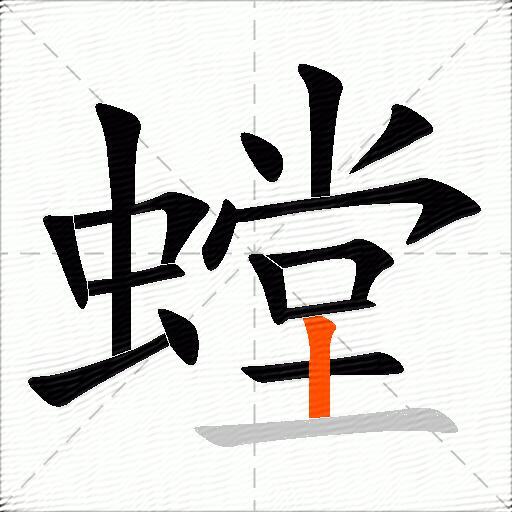 螳