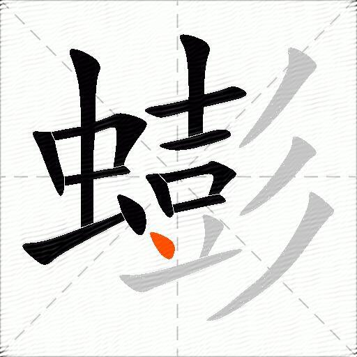 蟛
