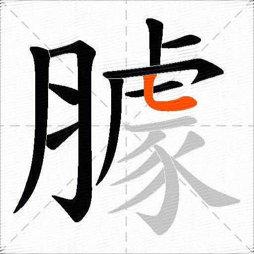 臄