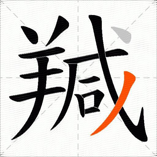 羬