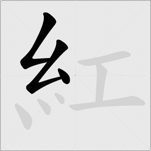 紅