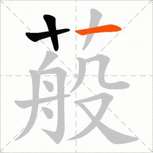 蒰