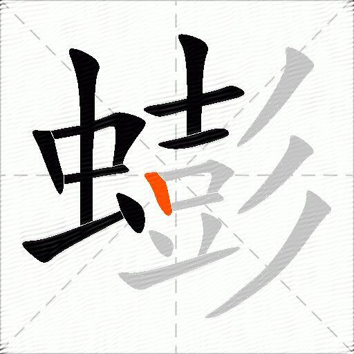 蟛