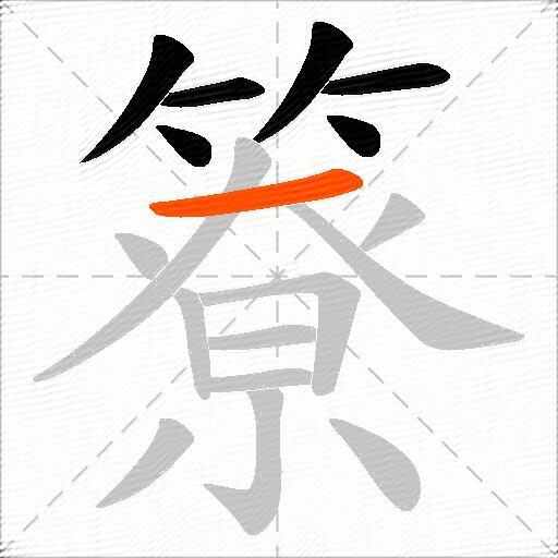 簝