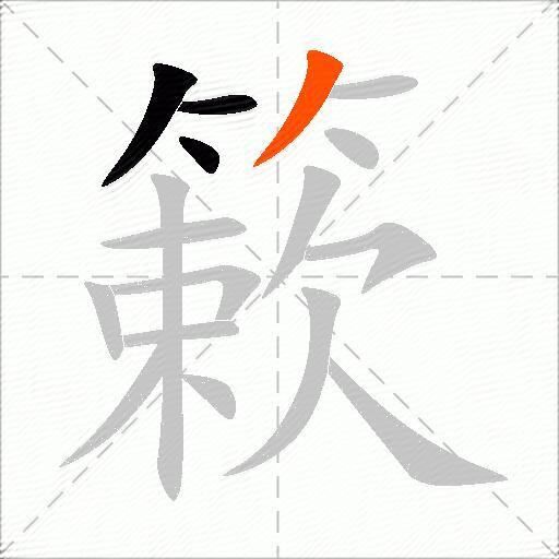 簌