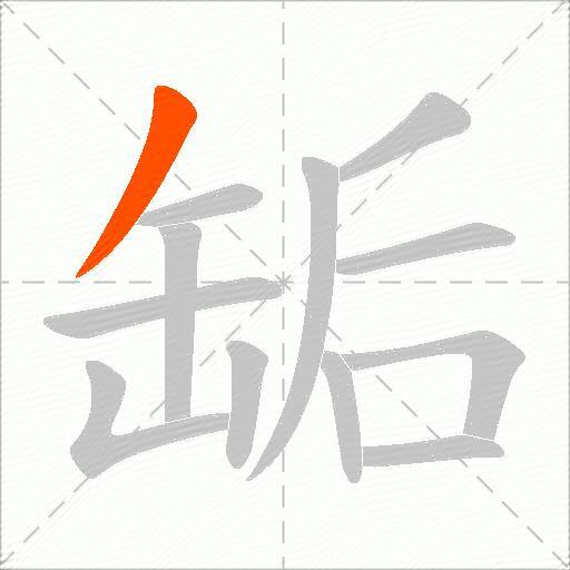 缿