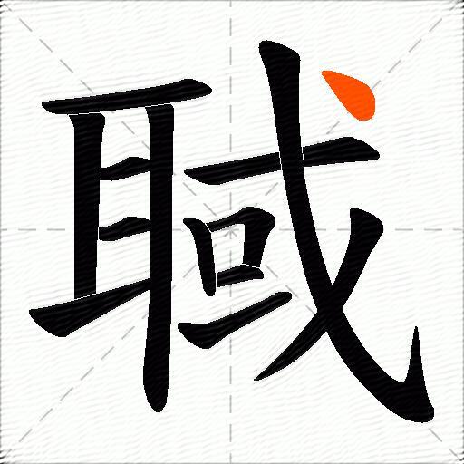 聝