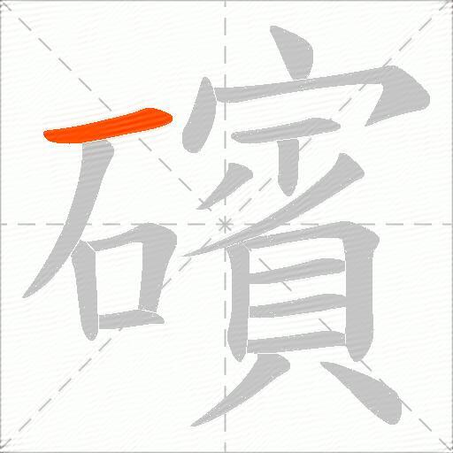 礗