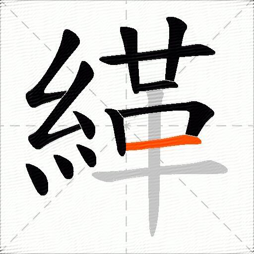 緙