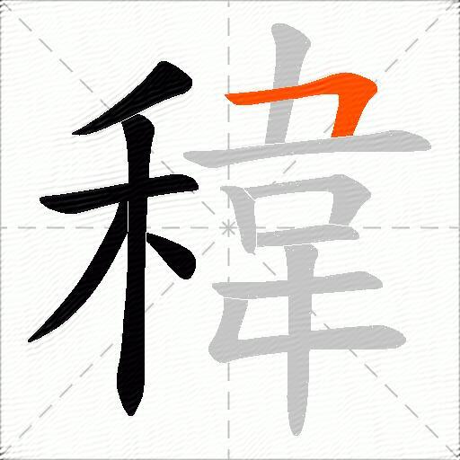 稦