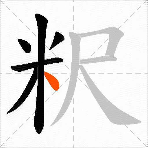粎