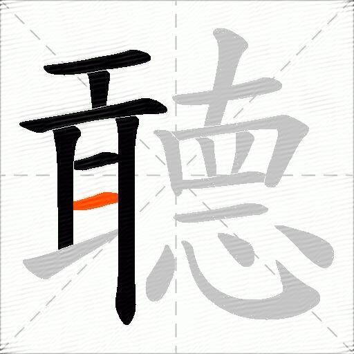 聼