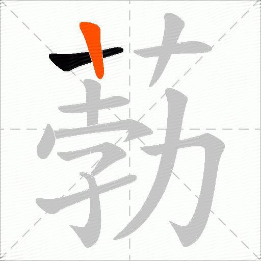 葧