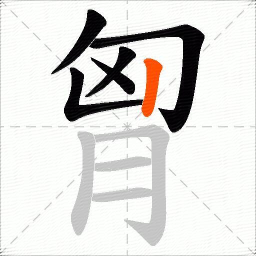 胷