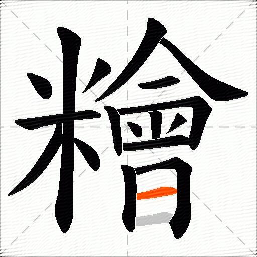 糩