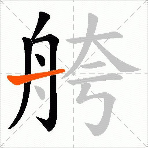 舿