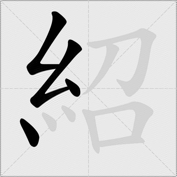 紹