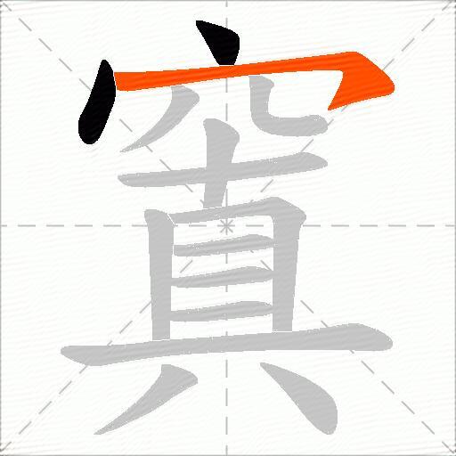 窴